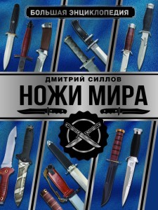 Knives of the World (book in Russian)