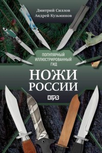 Knives of Russia (book in Russian)